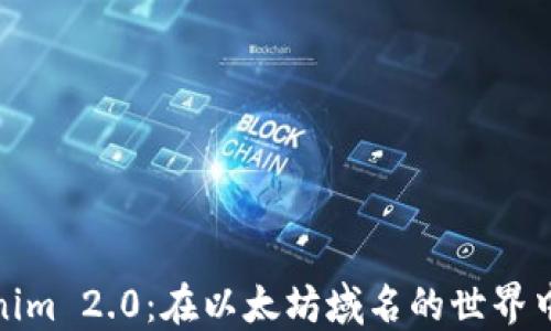 
探秘Tokenim 2.0：在以太坊域名的世界中开疆拓土