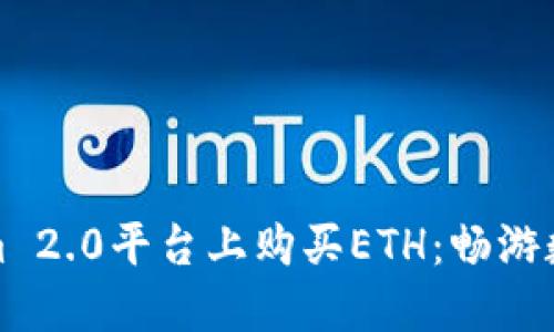 如何在Tokenim 2.0平台上购买ETH：畅游数字货币的世界