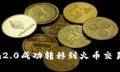 如何将Tokenim2.0成功转移到