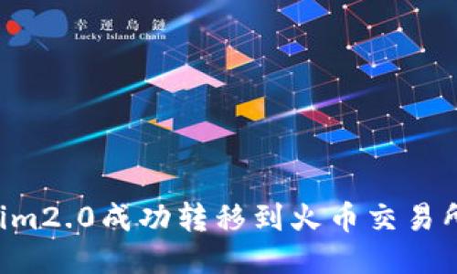 如何将Tokenim2.0成功转移到火币交易所：全方位指南