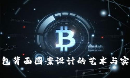 数字钱包背面图案设计的艺术与实用美学