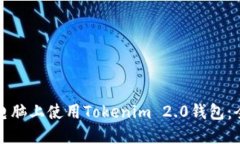 如何在电脑上使用Tokenim