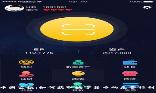 币圈空投：如何获取数字货币的免费福利？