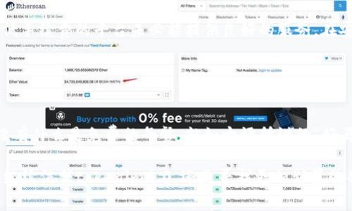 bijiaotokenim2.0转账手续费贵？为何你需要了解更低的选择？/bijiao  
tokenim2.0, 转账手续费, 低手续费, 加密货币/guanjianci

引言
在当今的数字经济时代，加密货币逐渐成为我们日常交易的一部分。然而，在这片看似自由的天地中，转账手续费成了一块不小的负担，尤其是在使用如tokenim2.0这样的服务时，许多人感慨“这手续费贵得像天上掉下来的饼”。因此，对于每一个加密货币的用户来说，了解手续费结构，寻找更低收费的选择，显得尤为重要。

Tokenim2.0的手续费结构
首先，咱们来看看tokenim2.0的手续费结构。作为一个相对成熟的交易平台，tokenim2.0的手续费设置有其特定的原因。在技术、运营、以及市场竞争的背景下，手续费水平的高低不仅关乎用户的实际利益，也关系到平台的可持续发展。

通常来说，转账手续费会根据网络的繁忙程度、用户的交易量和所使用的加密货币种类而有所不同。正如老话说的，“一分钱一分货”，手续费不仅仅是对服务的直接回报，它还反映了交易背后的技术支持和安全保障。

转账手续费的影响因素
我们需要考虑的一个关键因素是网络拥堵。在某些高峰时段，转账人数激增，手续费也会随之上涨。在这样的情况下，用户可能会感觉手续费“贵得离谱”。例如，如果交易，像是当年火爆的比特币，网络过于繁忙，手续费可能会飙升，可以说是让人捶胸顿足。

此外，服务的便捷性与安全性也是决定手续费高低的重要元素。在这个鱼龙混杂的市场中，平台的技术实力直接影响着用户的信任度。就如“这个家伙有好货”的形象宣传，好的服务，自然会收取相应的费用。而在tokenim2.0的背景下，其手续费就成为了用户数以万计的交易量所支撑的。换言之，用户得以享受到安全保障及高效转账服务的同时，手续费也在逐步上升。

如何评估是否值得支付手续费
面对高额的转账手续费，用户该如何评估支付的价值呢？首先，您需要根据自己的需求判断，为了哪笔交易而支付手续费。如果您计划进行的是大额交易，那么支付一笔相对较高的手续费可能是值得的，因为安全性和稳定性的保证不容忽视。倒不如说，“鱼与熊掌不可兼得”，为了安全和便捷，适当的手续费是无可厚非的。

另外，对于小额交易，用户可以考虑采取更具成本效益的方式。近年来，越来越多的新兴平台以更低的手续费吸引用户，逐渐形成了竞争。举个例子，如今市面上不少项目推出了低手续费的策略，用户可以根据需要选择适合自己的平台。

寻找低手续费的替代方案
不少用户在使用tokenim2.0后发现手续费偏高，因此开始寻找其他可以替代的平台。例如，您可以尝试新的去中心化交易所（DEX），如Uniswap或SushiSwap，这些平台的手续费相对较低，适合进行小额加密货币的交易。此外，也有用户选择通过其他加密钱包进行交易，如Trust Wallet或MetaMask，其手续费也相对低廉。

在选择其他平台时，用户还需谨慎。在进行选择时可以参考“前三思而后行”的方式，仔细调查一下交易平台的声誉、用户评价以及其安全性。为确保资金的安全，切忌盲目追求所谓的“低手续费”，造成更大的损失。

手续费的潜在风险
任何一项服务都有潜在的风险，而手续费在其中也不可忽视。用户若不加以考虑而选择低手续费的平台，可能会遇到意想不到的麻烦。就像是“便宜没好货”，某些低手续费的平台未必能提供良好的服务，在安全性和用户体验上可能会走偏。

因此，在选择平台时，不仅要关注手续费的高低，更要关注平台的整体评价与稳定性，这样才能做到“有所投资，有所回报”的效果。

总结
在加密货币的世界里，转账手续费无疑是每个用户都需要面对的问题。高额手续费虽然让人感觉“肉疼”，然而它在某种程度上也是平台技术与服务的体现。毕竟没有什么是免费的午餐。就如古语所说的“好马配好鞍”，因为提供良好的服务与保障所带来的费用，在用户和平台之间形成了一种默契。

总而言之，用户在使用tokenim2.0等平台进行转账时，必须具备一定的洞察力与决策能力，才能在复杂的手续费结构中找到最合适自己的交易方式。无论是选择继续信任tokenim2.0，还是寻找更加划算的替代方案，用户都应多加对比，谨慎选择。毕竟，保障自己的资金安全与利益，才是最重要的。