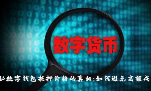 揭秘数字钱包抵押价格的真相：如何避免高额成本？