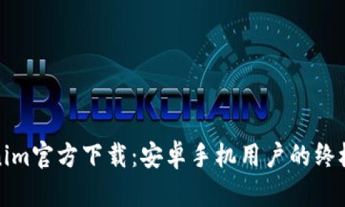Tokenim官方下载：安卓手机用户的终极指南
