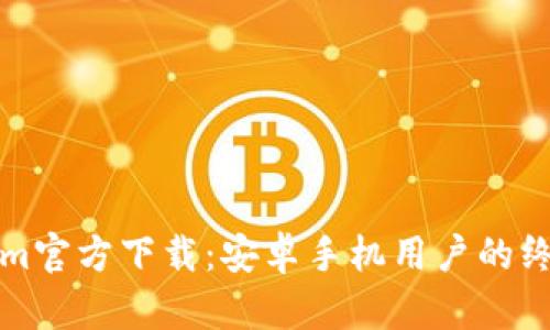 Tokenim官方下载：安卓手机用户的终极指南
