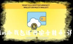 如何使用Tokenim冷钱包进行