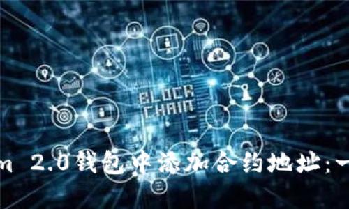 如何在Tokenim 2.0钱包中添加合约地址：一步步教你操作