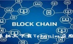 如何在苹果手机上下载T