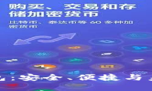 探索国内区块链钱包：安全、便捷与未来的数字资产管理