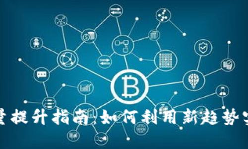 数字钱包流量提升指南：如何利用新趋势实现收入增长