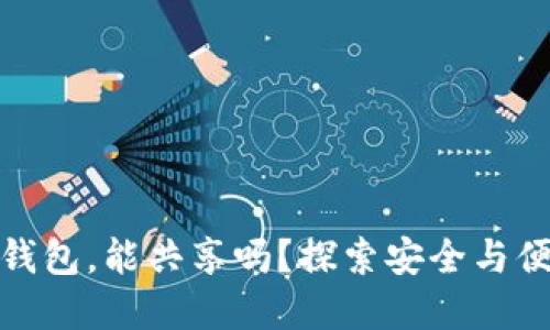 数字货币钱包，能共享吗？探索安全与便利的平衡