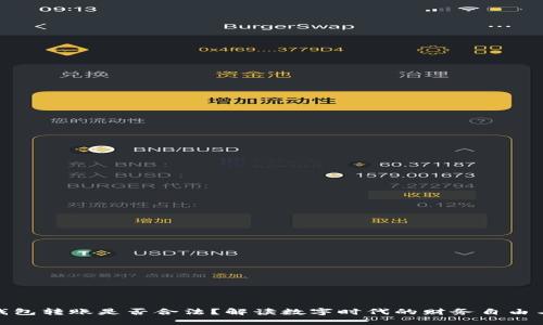 数字钱包转账是否合法？解读数字时代的财务自由与风险