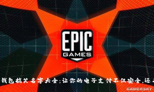 数字钱包搞笑名字大全：让你的电子支付不仅安全，还有趣！