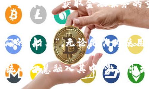   区块链钱包的发展之路：从技术创新到用户接受 /   
 guanjianci 区块链钱包, 发展趋势, 安全性, 用户接受 /guanjianci 

引言：区块链钱包的崛起
在这个数字经济蓬勃发展的时代，区块链技术所带来的变革几乎无处不在。而作为这一技术的主要应用之一，区块链钱包的受关注程度与日俱增。传统的金融系统正经历着前所未有的挑战，而区块链钱包作为实现去中心化支付、资产管理及交易的重要工具，正逐渐受到大众的认可与青睐。在这场数字化革命中，区块链钱包的发展既是一种技术的演进，也是市场需求的导向。

一、区块链钱包的基本概念
首先，我们需要了解什么是区块链钱包。简单来说，区块链钱包是用于存储、发送和接收数字货币的工具。与传统银行账户不同的是，区块链钱包并不存储实际的货币，而是保留用户的公钥和私钥，通过这些密钥来访问区块链上的资产。正如“无本之木，难以成林”，想要在区块链世界中立足，选择一个安全、功能完善的钱包就是其中的关键一步。

二、技术革新：推动区块链钱包的发展
区块链钱包的发展离不开技术的创新。首先，伴随区块链技术的不断演变，钱包的安全性和用户体验都得到了显著的提升。例如，冷钱包和热钱包的出现，使得用户能够根据需求选择适合的存储方式，从而合理规避风险。此外，多重签名技术和硬件钱包的引入，使得钱包的安全性得到了大幅度提升，极大降低了黑客攻击的风险，这正应验了“小心驶得万年船”的道理。

三、市场需求：用户接受度的提升
区块链钱包的快速发展还得益于市场需求的变化。特别是在近年来，加密货币的普及以及区块链技术的应用场景逐渐增多，用户对于安全、快捷的支付方式的追求愈加强烈。数据显示，2021年全球加密货币用户数量突破了一亿。越来越多的人意识到数字资产的重要性，开始接受并使用区块链钱包，这一现象恰如那句古话：“不积跬步，无以至千里。”

四、现阶段的挑战与机遇
尽管区块链钱包发展迅速，但在实际应用中仍面临诸多挑战。其中，安全性依然是用户最为关注的问题。随着黑客攻击事件的屡屡发生，用户对安全性的担忧也在增加。同时，缺乏足够的法律监管也是一个不容忽视的问题，许多人仍对区块链技术和其钱包的合法性存在疑虑。然而，每一个挑战都蕴含着机会的根源，许多项目正在致力于解决安全性和法律监管的问题，以推动区块链钱包的进一步普及。

五、未来展望：区块链钱包的发展方向
展望未来，区块链钱包的发展将更加成熟。一方面，随着技术的进步，我们可以期待越来越多的智能合约和去中心化应用（dApp）会集成到钱包中，为用户提供更为丰富的功能。另一方面，用户体验的也将成为关键，简单易用的界面将有助于更多的用户加入到数字资产的管理中。此外，随着对区块链技术的越来越深的认知，法律法规的完善将使得区块链钱包应用更加规范化。

六、文化视角下的区块链钱包
在不同文化背景下，数字货币和区块链钱包的接受度与互动方式也表现出多样性。例如，在一些发达国家，数字支付已经成为人们生活的一部分，而在某些发展中国家，区块链钱包则被视作贫困人口获取金融服务的重要途径，帮助他们突破传统金融的壁垒，正如“授人与鱼不如授人与渔”这句谚语所言，通过技术赋能，实现自主经济发展。

七、结论：深化理解与持续关注
总而言之，区块链钱包在技术、市场、文化等多个层面的发展都在不断深化。在这样一个充满机遇与挑战的领域，只有持续关注技术动态和市场变化，才能够在未来的数字经济中把握住我们的“船票”。无论是作为使用者，还是作为开发者，了解区块链钱包的发展之路，都是一项不可忽视的任务。

作为区块链技术的拥护者，相信未来的区块链钱包将以更为优越的安全性、更为便捷的用户体验以及更为广泛的应用场景出现在我们的生活中。当我们在使用这些创新工具时，不妨把传统的智慧融入其中，激发出更多的可能性，正如我们所说的：“一日之计在于晨，万事开头难”，只要坚定信念，必能迎来区块链钱包的美好明天。