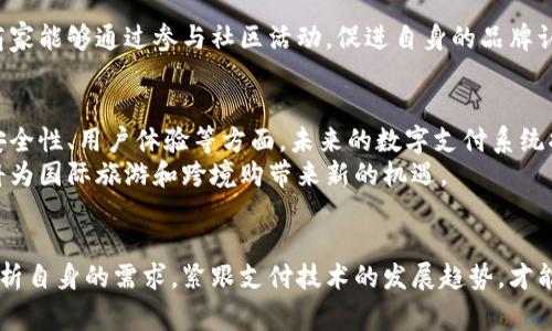 如何选择：个人收款码与数字钱包的完美搭配
个人收款码, 数字钱包, 移动支付, 财务管理/guanjianci

引言：移动支付的浪潮
在这个数字化飞速发展的时代，移动支付已经成为了我们日常生活中不可或缺的一部分。尤其是在小商贩、自由职业者等个体经营者中，个人收款码和数字钱包的普及为他们的财务管理带来了前所未有的便利。俗话说：“一日之计在于晨”，掌握好这些现代支付工具能帮助你事半功倍，提高效率，避免不必要的麻烦。

个人收款码：小商家的大“武器” 
个人收款码是一种简单易用的支付工具，它将用户与收款平台连接起来。无论是在市场上摆摊、咖啡店里接单，还是在社交媒体上传播，个人收款码总能让客户以最快速的方式完成支付。借助这种新兴工具，小商家可以轻松地完成交易，避免了找零错误与现金交易的麻烦。
举个例子，李大姐在小区内开了一家早餐店，虽然她的手工煎饼非常出色，但她一直苦恼于顾客支付的繁琐。直到有一天她开始使用个人收款码，生意立刻火爆了起来。顾客只需扫一扫，支付瞬间完成，再也没有了排长队等找零的拖沓，大家都感受到了支付的轻松，不少新顾客也因此慕名而来，生意蒸蒸日上。

数字钱包：理财的新途径
而数字钱包，则更像是现代人的虚拟银行，它集成了支付、转账、账单管理等多项功能。通过数字钱包，用户不仅可以方便快捷地进行支付，还可以随时掌握自己的消费记录和余额，无论是在消费上还是在账务管理上，都表现得游刃有余。
无论是为了控制开支，还是为了理财，数字钱包都能提供有效的支持。例如，小张就用数字钱包记录他的每一笔消费，习惯性地看着消费明细，他渐渐意识到，自己在外用餐上花费过多，于是调整了自己的消费习惯，开始选择在家做饭。“宁可少花一分，莫要被人牵着走”，这句谚语恰如其分地表达了他的心态。

个人收款码与数字钱包的结合
个人收款码和数字钱包的结合，可以说是现代支付的黄金搭档。在小型商铺，消费者通过个人收款码完成支付，而店主则通过数字钱包来管理交易记录和资金流动。这样的组合模式不只是在金融交易中提供了便利，也降低了现金丢失的风险，提升了小商家处理财务的能力。
而对于消费者而言，通过数字钱包管理所有的支付与收款，无疑提升了生活的品质。想象一下，打开手机就能看到自己过去一个月的消费账单，清晰明了，再也不用担心忘记了花了多少。“勤俭节约是致富之道”，把消费记录做得仔细，可以让我们更好地掌控自己的财务状况。

适应与挑战：使用中的注意事项 
尽管个人收款码与数字钱包为我们的交易带来了诸多便利，但在使用过程中依旧存在一些挑战。首先，安全性是时刻需要关注的问题。在使用个人收款码时，确保在可信的设备上进行支付是非常重要的。同时，设置复杂的密码，定期更改，加上多重身份验证，都是增强安全性的有效手段。
另外，科技的迅猛发展虽然提升了支付的便捷性，但也给部分老年人带来了困扰。尽管他们渴望与时代接轨，但对于新兴科技的适应往往稍显困难。因此，对于商家来说，给予顾客必要的使用指导，培养他们对数字支付的信心，显得至关重要。

社区文化的参与
在传统的商业模式中，社区往往是信任和互助的基石。客户信任商家，商家也会参与到社区活动中，而这种信任关系通过现代支付工具依然可以得以延续。借助个人收款码和数字钱包，商家能够通过参与社区活动，促进自身的品牌认知度，增加曝光率。例如，商家可以在社区内发起一些趣味活动，将个人收款码用于活动的兑换和支付，而这个小小的行为不仅增加了顾客之间的互动，也让商家与顾客的关系更加紧密。

未来展望：智能化支付的前景
展望未来，个人收款码与数字钱包的发展势头依旧强劲。随着更先进的科技不断引入，诸如生物识别支付、人工智能风控等新技术将不断完善支付体验。无论是在支付的便捷性、还是在安全性、用户体验等方面，未来的数字支付系统将会更加智能化、便捷化。
可以想象，在不久的将来，可能只需通过一个简单的眼球扫描或者指纹识别，便可以完成超快速的支付，这将开启一种全新的消费模式。此外，跨国支付的无缝衔接与汇率的即时查询也将为国际旅游和跨境购带来新的机遇。

总结：选择最合适的支付工具
综上所述，个人收款码与数字钱包都是现代支付体系中不可或缺的部分，为我们的生活和职场带来了极大的便利。无论是个体经营者还是普通消费者，在选择合适的支付工具时，理性分析自身的需求，紧跟支付技术的发展趋势，才能在这个数字化的浪潮中立于不败之地。像是习俗中常说的“步步为营”，在选择支付工具时，我们应随机应变，以最合适的方式达到目标，助力我们的经济和生活更进一步。