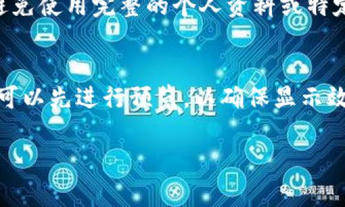 在注册或创建Tokenim（或类似平台）账户时，身份名称的填写通常遵循以下几个步骤：

1. 理解Tokenim平台的要求
在填写身份名称前，首先要了解Tokenim平台的条款与要求。大多数情况下，身份名称需要与用户的真实名字符合，尤其是在需要进行身份验证或KYC（客户身份识别）时。

2. 选择合适的身份名称
身份名称可以是你的真实姓名，也可能是一个用于专业网络的别名，具体取决于平台的使用目的。确保选择的名称能够代表你的身份，尤其是在进行交易或与他人互动时。

3. 检查格式与字符限制
很多平台对身份名称的格式有特定的要求，包括字符数限制和允许使用的字符类型（如是否只能用字母、数字、以及是否可以使用特殊字符）。在填写前，查看Tokenim的相关指南，以确保你的身份名称符合规定。

4. 注重隐私与安全
在选择身份名称时，还要考虑到个人隐私与安全。如果是用于公开展示的身份名称，建议避免使用完整的个人资料或特定敏感信息。

5. 最后审核与确认
填写完身份名称后，务必仔细核对所填信息，确认无误后再提交。如果平台提供预览功能，可以先进行预览，以确保显示效果符合预期。

总之，填写Tokenim身份名时需谨慎选择，确保符合平台要求，同时维护个人隐私与安全。