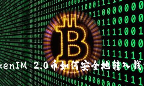 TokenIM 2.0币如何安全地转入钱包？