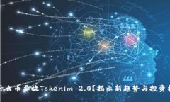 为什么币要放Tokenim 2.0？揭