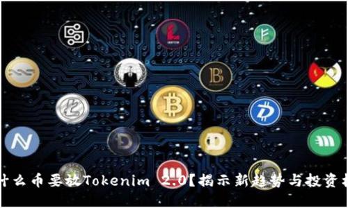 为什么币要放Tokenim 2.0？揭示新趋势与投资机会