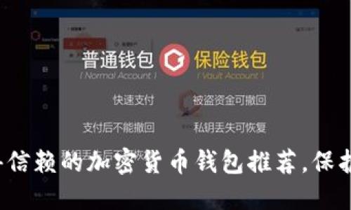 2023年最值得信赖的加密货币钱包推荐，保护你的数字资产