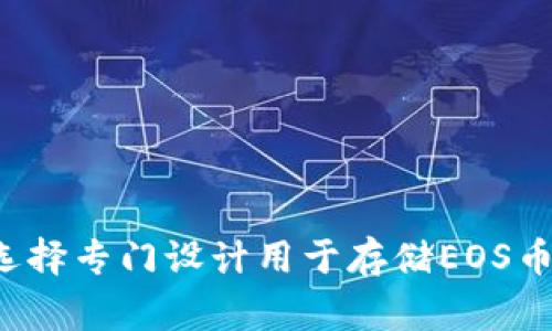 EOS币（EOS Token）通常不支持直接存储在Tokenim 2.0钱包中，因为Tokenim 2.0主要是针对特定的其他代币和基于以太坊的资产发行的钱包解决方案。EOS作为一个独立的区块链网络，其代币结构与以太坊的ERC-20代币设计截然不同，因此需要特定的EOS钱包来存储和操作。

### 为什么EOS币需要特定的钱包？

EOS币是基于EOSIO区块链的原生数字货币。为了存储EOS币，你通常需要使用一个支持EOSIO协议的钱包，如以下几种：

- **EOS钱包**：官方EOS钱包或其他支持EOS网络的钱包。
- **硬件钱包**：如Ledger Nano S或X，以增强安全性和保护用户的私钥。
- **Web钱包**：如Greymass或Anchor Wallet，方便用户直接通过浏览器或设备访问。

这些钱包为使用EOS生态系统的功能提供了必要的支持，如账户创建、交易签名、Dapp交互等。

### 如何选择适合的EOS钱包？

在选择EOS钱包时，可以考虑以下几个方面：

- **安全性**：确保钱包有良好的安全记录，采用强大的加密技术。
- **用户体验**：选择一个界面友好，易于操作的钱包。
- **社区支持**：活跃的社区能为用户提供技术支持和经验分享。
- **功能丰富性**：支持的功能，如投票、资源管理及Dapp交互能力。

### EOS钱包的使用注意事项

使用EOS钱包时，用户需注意以下几点：

- **备份私钥**：确保妥善保管私钥或助记词，切勿将其泄露。
- **小心钓鱼和欺诈**：应避免通过不明链接访问钱包，确保官方渠道。
- **定期更新**：确保钱包应用和软件保持更新，以免受到安全漏洞的影响。

### 结论

总的来说，虽然Tokenim 2.0钱包在某些方面表现优异，但对于EOS币的存储并不是一个合适的选择。为了安全和便捷，用户应选择专门设计用于存储EOS币的钱包。若要交互或管理自己的EOS资产，最佳实践是使用支持EOSIO协议的官方或第三方钱包。