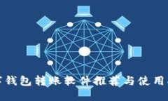 数字钱包转账软件推荐与