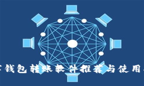 数字钱包转账软件推荐与使用指南