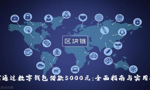 如何通过数字钱包借款5000元：全面指南与实用技巧