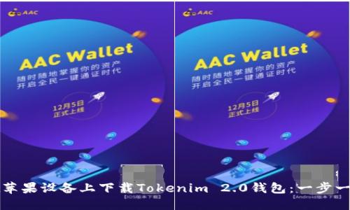 如何在苹果设备上下载Tokenim 2.0钱包：一步一步指南
