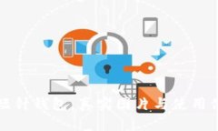 探秘加密短针钱包：真实