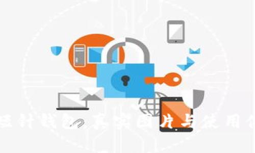 探秘加密短针钱包：真实图片与使用体验全解析