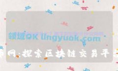 Tokenim与云币网：探索区块