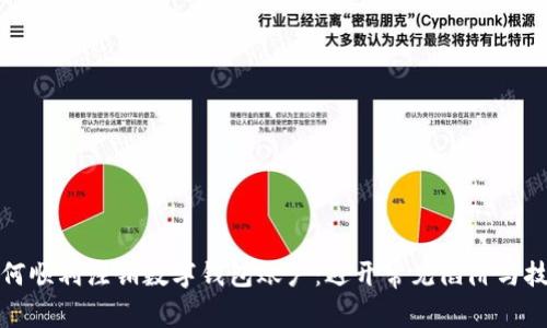 如何顺利注销数字钱包账户：避开常见陷阱与技巧