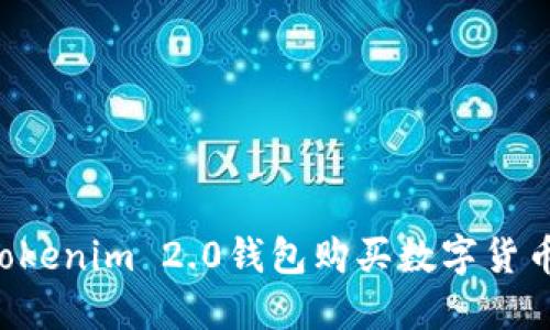 如何通过Tokenim 2.0钱包购买数字货币：新手指南