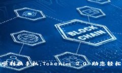 如何顺利换手机：Tokenim