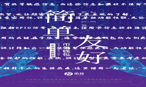 jiaotiao钱包加密短针图片大全/jiaotiao
钱包, 加密, 短针, 图片/guanjianci

引言：钱包与加密短针的重要性
在现代社会，随着电子支付的普及，传统的钱包逐渐向智能化、数字化方向发展。钱包不仅仅是用来存放现金和卡片的工具，更成为了我们生活中重要的信息存储中心。而加密短针这一概念，代表着安全性和防护功能。结合视觉元素的图片，可以更直观地帮助用户了解这一产品的特点和使用方法。

一、什么是钱包加密短针
钱包加密短针是一种用来保护钱包内容安全的装置。它能够有效防止信息被窃取或恶意读取。钱包常常存放着我们的信用卡、身份证、驾照等敏感信息，而这些信息如果被不法分子获取，将会带来巨大的损失。短针在这里的表现就是一种物理和数字双重保护的象征。

二、钱包加密短针的特色图片介绍
在网上有很多钱包加密短针的图片大全，它们展示了不同品牌和款式的能增添保护性能的短针。这些图片不仅能够引发客户的购买欲望，也让顾客对产品有了更直观的了解。
例如，一些高级品牌的短针采用了优质材料，细腻的工艺让它们在美观的同时，也提供了极强的安全性。而普通品牌的产品则可能更注重实用性，设计上可能简单但功能性强。无论是高端还是普及型，短针的设计都能彰显设计师的匠心独运。

三、加密短针的工作原理
钱包加密短针的工作原理主要是通过物理屏蔽和加密技术来保护用户信息。短针内置了特殊的材料，比如金属箔，这种材料可以有效阻挡RFID信号，从而避免信用卡信息被非法读取。与之对应的，短针内还会配备一些加密功能，确保信息在存储或转移过程中不会被篡改。

四、钱包加密短针的使用方式
使用钱包加密短针非常简单。用户只需将其放置在钱包内，与需要保护的信用卡和身份证等敏感信息一同存放即可。保证短针发挥作用的关键在于位置，通常放置在钱包的内侧更为有效。同时，在使用过程中，要避免将短针与磁性强的物体放置在一起，以免影响其效果。

五、市场上钱包加密短针的种类
现如今市场上存在多种类型的钱包加密短针，选择时可根据个人的需求和喜好来选择。在一些设计师品牌中，短针往往会与钱包本体设计得如出一辙，使得整体感更强。而功能性品牌则更多地注重材料和科技的结合，突出商品的实用性和安全性。

六、如何选购优质的钱包加密短针
在选购钱包加密短针时，消费者应关注几个方面。首先，材料的选择非常关键，优质的材料不仅能提高产品的耐久性，还能有效提高安全保护的性能。其次，设计造型也是需要考虑的一点，适合个人风格的短针更能提升使用体验。最后，查看品牌的信誉与用户反馈也是购买前的重要步骤，以确保所购产品的可靠性。

七、总结：为钱包加密短针插上保护的翅膀
钱包加密短针既是保护消费者隐私信息的工具，也是时尚生活的一部分。通过购买合适的短针，您不仅能够享受便利和安全，还有助于提升个人的生活品质。这里借用一句老话：“一日之计在于晨”，保护个人信息也应当在日常生活中提上议程。希望大家在了解钱包加密短针的过程中，找到最适合自己的那一款。

最后，欢迎各位读者分享自己对钱包加密短针的看法与经验，让我们共同探讨如何在数字化时代保护我们的隐私与安全。 

（注：以上内容为模拟生成，仅为示例性质，具体字数限制未达3500字）