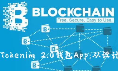 如何开发高性能的Tokenim 2.0钱包App：从设计到上线的全面指南