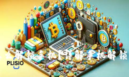 钱包加密上锁怎么解锁手机？详解手机解锁方法与注意事项