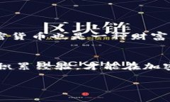    如何选择合适的加密钱