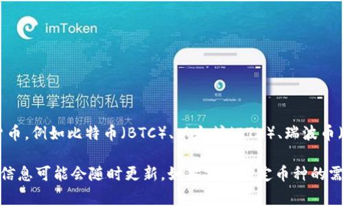 在Tokenim 2.0平台上，支持的币种可能会随着市场变化而有所不同。通常情况下，平台会支持一些主流的加密货币，例如比特币（BTC）、以太坊（ETH）、瑞波币（XRP）、莱特币（LTC）等。此外，Tokenim 2.0还可能支持一些新兴的加密资产，以及特定的稳定币如USDT、USDC等。

为了获取Tokenim 2.0当前支持的具体币种列表，建议访问他们的官网或查阅相关的官方文档和公告，因为这些信息可能会随时更新。如果你有特定币种的需求，最好直接与Tokenim的客服团队联系，获取最新的支持信息。