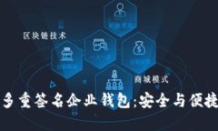 区块链中的多重签名企业