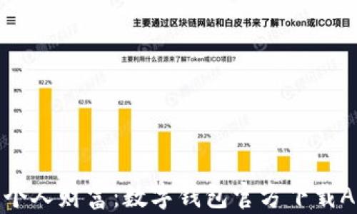 
轻松管理个人财富：数字钱包官方下载APP全攻略