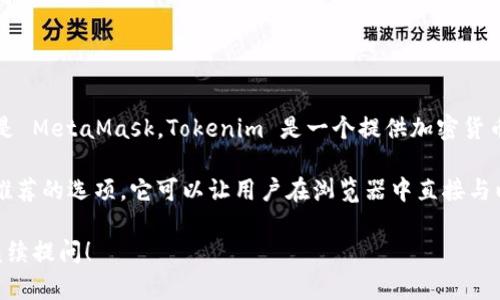 Tokenim 2.0 不是以太坊的官方钱包。以太坊的官方钱包是 MetaMask。Tokenim 是一个提供加密货币钱包服务的平台，但它不是以太坊基金会官方推出的产品。

如果你在寻找以太坊的官方钱包，MetaMask 是最常用和推荐的选项，它可以让用户在浏览器中直接与以太坊区块链进行交互，支持 ERC-20 代币的管理和交易。

如果你对 Tokenim 2.0 或以太坊钱包有更多问题，欢迎继续提问！