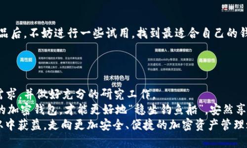 jiaoti探索法国顶尖加密钱包品牌：保护你的数字资产/jiaoti  
加密钱包, 法国品牌, 数字资产, 安全技术/guanjianci  

引言：为何选用合适的加密钱包  
在这个数字经济日益繁荣的时代，加密货币已经成为了一种重要的投资方式。随着比特币、以太坊等数字资产的蓬勃发展，选择一个安全、可靠的加密钱包显得尤为重要。作为令人瞩目的加密钱包生产国，法国不仅在奢侈品领域声名显赫，其加密钱包品牌同样在安全性与技术革新上取得了显著成就。  

加密钱包分类概述  
加密钱包大致可以分为两类：热钱包和冷钱包。热钱包是指在线或移动应用程序，可以快速方便地进行交易，但也因此面临一定的安全风险；而冷钱包则是指离线存储设备，安全性更高，但不太便于频繁交易。  
在法国市场上，多家知名品牌提供各类加密钱包，涵盖了热钱包和冷钱包的需求。接下来，我们将重点介绍几款法国品牌的加密钱包。  

1. Ledger（乐德）  
Ledger 是法国最为知名的加密钱包品牌之一，其硬件钱包在全球范围内享有良好的声誉。Ledger的产品主要包括Ledger Nano S和Ledger Nano X，这两款硬件钱包以安全性和易用性著称。它们采用了专利的安全芯片，能有效防止黑客攻击等风险。  
此外，Ledger 的用户界面友好，通过Ledger Live应用程序，用户可以轻松管理多种数字资产。这种简单而高效的方式让用户在处理加密资产时仿佛“如鱼得水”。  

2. BleeX（布莱克斯）  
BleeX 是一个较新的品牌，致力于为用户提供与众不同的加密钱包体验。它的设计简约而富有现代感，专注于用户的隐私与安全。BleeX 的钱包允许用户以去中心化的方式管理资产，通过多重签名技术保障用户的资金。  
此外，BleeX 针对移动客户提供了应用程序，帮助用户随时随地进行资产的交易与管理。就像法国著名谚语所说的“有备无患”，BleeX鼓励用户为自己的资产做好周全的防护。  

3. CryptoWallet（加密钱包）  
CryptoWallet 是一家专注于软件钱包的公司，其产品兼顾安全性与操作便捷性。CryptoWallet 提供多种平台支持，用户可以在手机、平板或电脑上方便地使用。这个钱包同样支持多种加密货币，方便用户进行资产的多样化布局。  
值得一提的是，CryptoWallet 还整合了多项安全措施，如双重身份验证和生物识别技术，真正做到了“宁可信其有，不可信其无”。在快速发展的加密市场中，这种谨慎的态度将帮助用户有效规避潜在风险。  

4. Acrypt（阿克里普特）  
Acrypt 是一个致力于提供安全便捷加密钱包服务的品牌，拥有简单易用的界面和多重安全功能。它特别适合新手用户，因为它的操作流程，用户只需几分钟便可完成设置。“一日之计在于晨”，Acrypt鼓励用户从一开始就做好投资的规划。  
Acrypt 还加强了对用户支出的监控，帮助大家更好地管理自己的投资组合。在这个信息爆炸的时代，精准的数据分析显得尤为重要。  

5. Oknema（奥克内玛）  
Oknema 是一家集安全、便捷与创新为一体的法国品牌，其产品设计体现了法式优雅与科技感。Oknema 的加密钱包在用户体验上做得相当出色，支持多种交易方式，并拥有强大的安全保障。  
此外，Oknema 还不断更新技术，保持产品的前沿性。这种“与时俱进”的态度，让用户在各类加密资产的管理上都能“游刃有余”。  

如何选择合适的加密钱包  
选择合适的加密钱包需要考虑多个因素，包括安全性、用户体验、手续费、支持的货币种类及客户服务质量等。对比不同品牌的产品后，不妨进行一些试用，找到最适合自己的钱包。  
比如，如果你是频繁交易的投资者，可能更倾向于选择热钱包，而对于长期持有的用户，冷钱包则是更安全的选择。  

总结：为你的资产保驾护航  
经过介绍，我们看到法国的加密钱包品牌在安全性、用户体验和技术创新上都有所建树。在选择加密钱包时，请务必了解自己的需求，并做好充分的研究工作。  
从 Ledger 到 Oknema，每一个品牌都有自己的特色与优势。无论你是经验丰富的投资者还是刚刚入门的新手，找到适合自己的加密钱包，才能更好地“稳坐钓鱼船”，安然享受数字资产带来的收益。  
如同法国的历史名言：“信任是建立在安全之上的。”选择一个可靠的加密钱包，就是为你的资产保驾护航的重要一步。希望你能从中获益，走向更加安全、便捷的加密资产管理之路。 