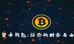 探索vpay数字货币钱包：让