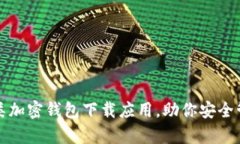 全面解析各类加密钱包下
