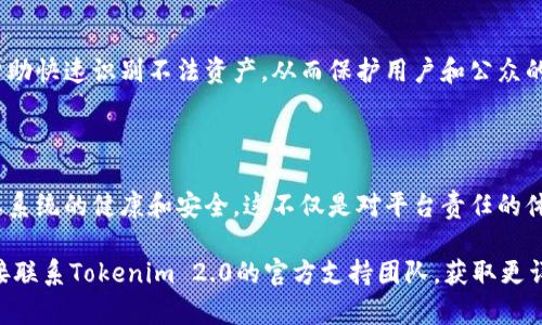 在讨论Tokenim 2.0是否会冻结黑资产的问题之前，我们需要先了解一下什么是黑资产以及Tokenim 2.0的功能和背景。

### 什么是黑资产？

黑资产指的是通过非法手段获得的财产，比如通过诈骗、贩毒、洗钱等犯罪行为所获的钱财或资产。这类资产通常不受法律保护，并且一旦被识别，就有可能被相关法律机构冻结或没收。

### Tokenim 2.0的功能

Tokenim 2.0是一个基于区块链技术的资产管理和交易平台，它强调透明性和安全性。该平台的主要功能包括但不限于：

- **资产追踪**：所有交易和资产的流动都被记录在区块链上，可以追溯。
- **合规性**：平台力求遵循相关法律法规，确保所有的交易都是合法的。
- **用户身份验证**：通过KYC（了解你的客户）流程，平台能够确认用户的身份，从而减少不法活动的可能性。

### Tokenim 2.0会冻结黑资产吗？

#### 1. 合规性原则

Tokenim 2.0致力于遵循金融监管机构的规定，因此一旦某一资产被判定为黑资产，该平台很可能会遵循相关法律，主动冻结相关资产以协助执法部门的调查。这不仅是出于对法律的尊重，也是为了确保平台的声誉和用户的安全。

#### 2. 风险控制

作为一个区块链平台，Tokenim 2.0的设计理念之一就是风险控制。通过实时监测和分析资产流动，平台能够及时识别潜在的黑资产活动，并采取相应措施。这种机制不仅保护了平台本身，也保护了所有用户的合法利益。

#### 3. 用户责任

用户在使用Tokenim 2.0时，理应对自身资产的来源负责。平台提供的KYC手续和反洗钱政策，尽可能确保用户的资金来源是合法的。然而，任何违规行为都会面临法律后果。因此，用户应该仔细审查自己的资产，确保这些资产是通过合法途径获得的。

#### 4. 法律协作

在处理黑资产的案件中，Tokenim 2.0可能与执法机构合作，提供必要的信息和数据。这种合作能够帮助快速识别不法资产，从而保护用户和公众的权益。

### 结论

综上所述，Tokenim 2.0是一种以合规和透明化为原则的平台，具备冻结黑资产的能力，以确保其生态系统的健康和安全。这不仅是对平台责任的体现，也是对所有用户、投资者和社会的承诺。

如果您对Tokenim 2.0的具体操作流程或法律合规方面有更多疑问，建议咨询专业法律人士或者直接联系Tokenim 2.0的官方支持团队，获取更详尽的信息和指导。
