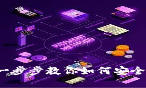 苹果注册加密货币钱包：一步步教你如何安全创建自己的数字资产账户